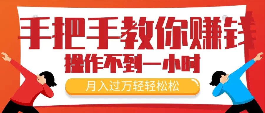 手把手教你赚钱，新手每天操作不到一小时，月入过万轻轻松松，最火爆的… - 淘客掘金网-淘客掘金网