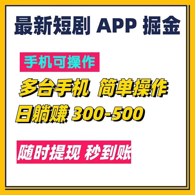 最新短剧app掘金/日躺赚300到500/随时提现/秒到账 - 淘客掘金网-淘客掘金网