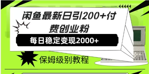 （7608期）闲鱼最新日引200+付费创业粉日稳2000+收益，保姆级教程！ - 淘客掘金网-淘客掘金网