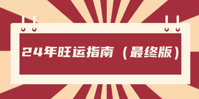 某公众号付费文章《24年旺运指南，旺运秘籍（最终版）》 - 淘客掘金网-淘客掘金网