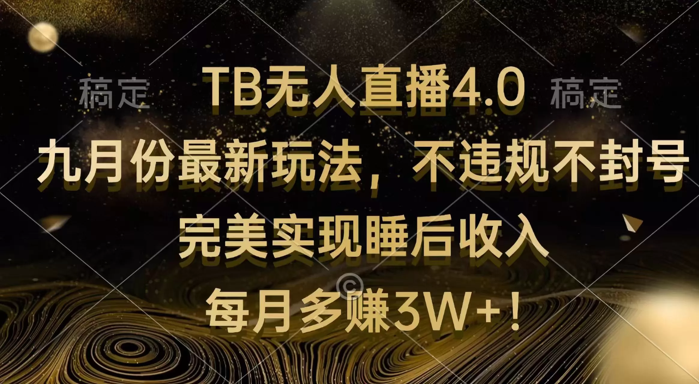 TB无人直播4.0九月份最新玩法 不违规不封号 完美实现睡后收入 每月多赚3W+ - 淘客掘金网-淘客掘金网