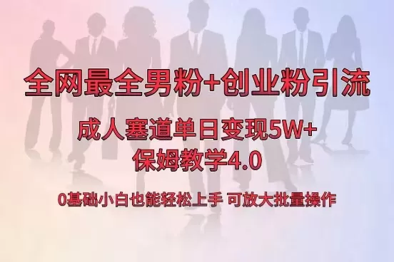 全网首发成人用品单日卖货5W+，最全男粉+创业粉引流玩法，小白也能轻松… - 淘客掘金网-淘客掘金网