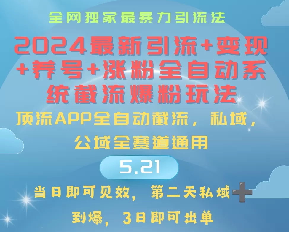 2024最暴力引流+涨粉+变现+养号全自动系统爆粉玩法 - 淘客掘金网-淘客掘金网