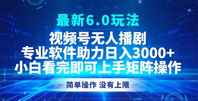 视频号最新6.0玩法，无人播剧，轻松日入3000+ - 淘客掘金网-淘客掘金网