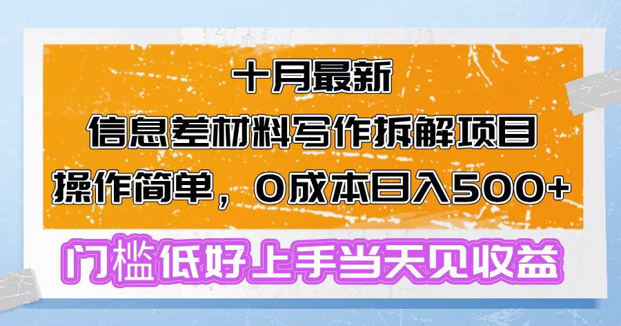 十月最新信息差材料写作拆解项目操作简单，0成本日入500+门槛低好上手… - 淘客掘金网-淘客掘金网