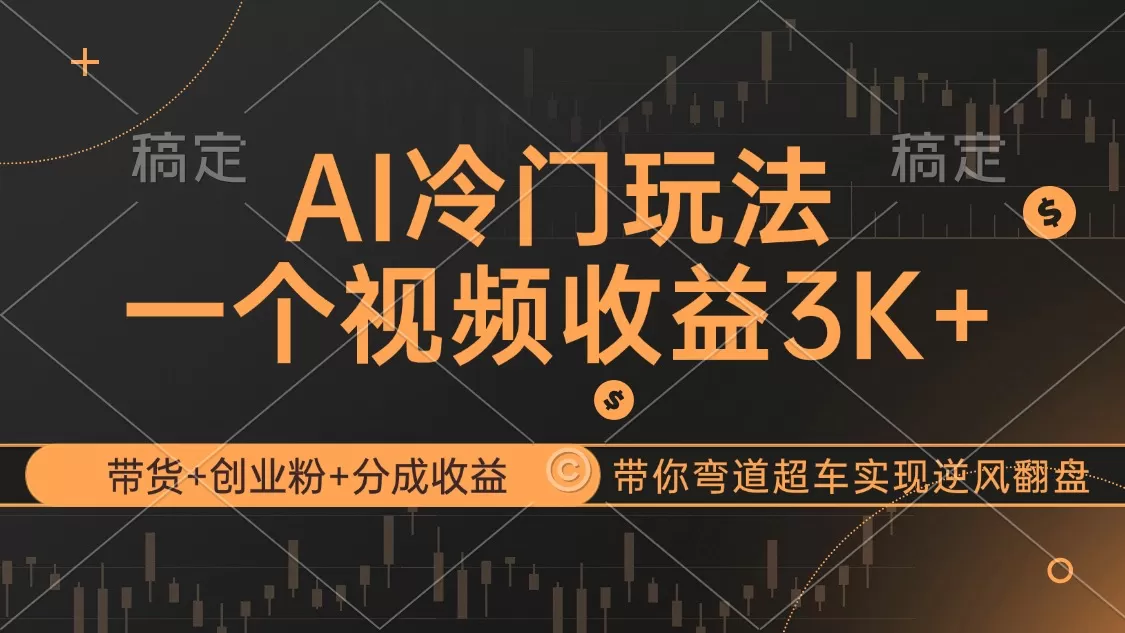 AI冷门玩法，带货+创业粉+分成收益带你弯道超车，实现逆风翻盘 - 淘客掘金网-淘客掘金网