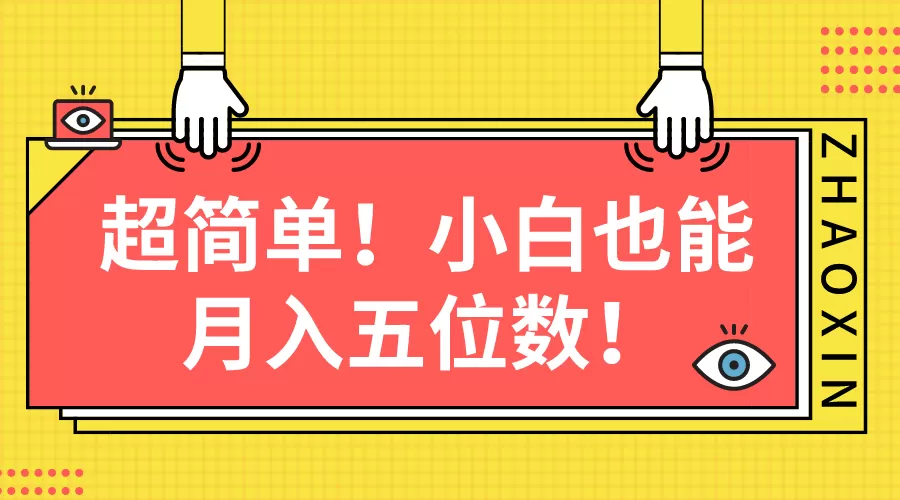 超简单图文项目！小白也能月入五位数 - 淘客掘金网-淘客掘金网