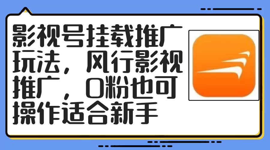 影视号挂载推广玩法，风行影视推广，0粉也可操作适合新手 - 淘客掘金网-淘客掘金网