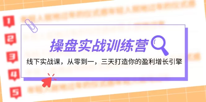 操盘实操训练营：线下实战课，从零到一，三天打造你的盈利增长引擎 - 淘客掘金网-淘客掘金网