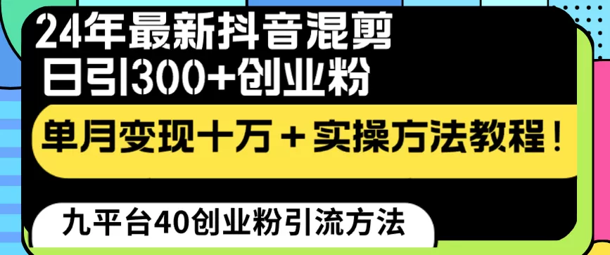 24年最新抖音混剪日引300+创业粉“割韭菜”单月变现十万+实操教程！ - 淘客掘金网-淘客掘金网