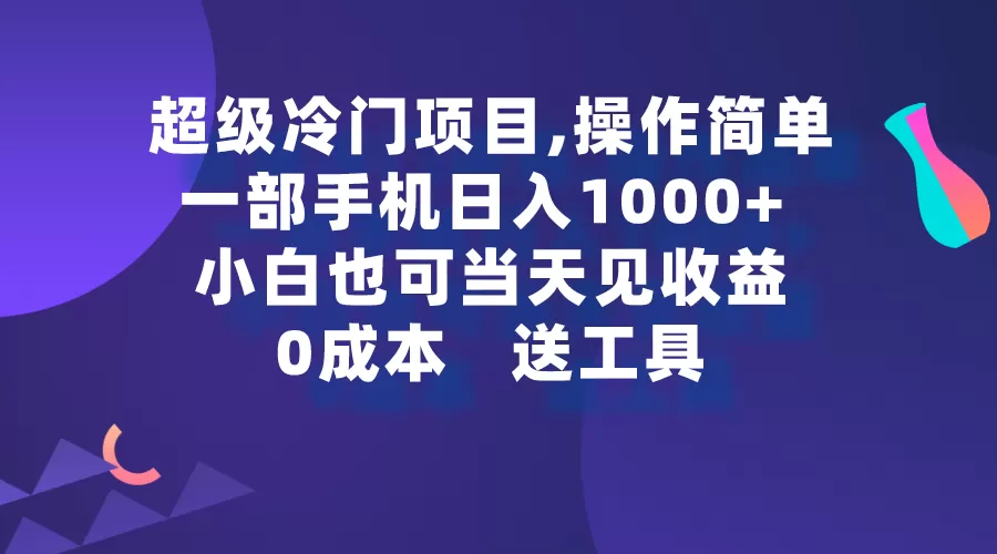 超级冷门项目,操作简单，一部手机轻松日入1000+，小白也可当天看见收益 - 淘客掘金网-淘客掘金网