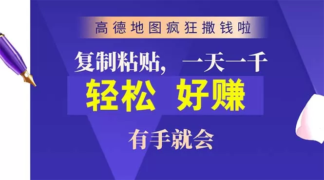 高德地图疯狂撒钱啦，复制粘贴一单接近10元，一单2分钟，有手就会 - 淘客掘金网-淘客掘金网