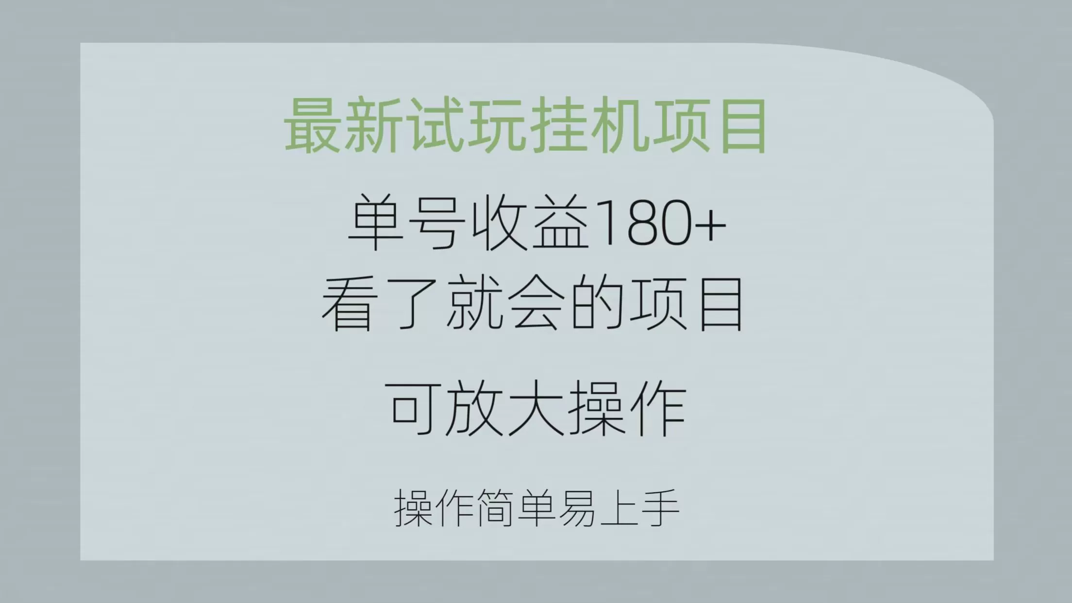 最新试玩挂机项目 单号收益180+看了就会的项目，可放大操作 操作简单易… - 淘客掘金网-淘客掘金网