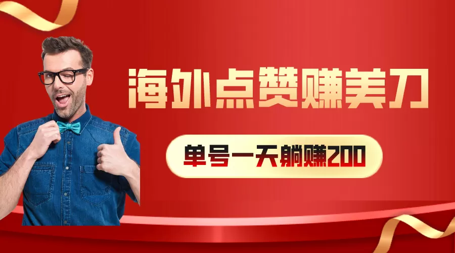 海外视频点赞赚美刀，一天收入200+，小白长期可做 - 淘客掘金网-淘客掘金网