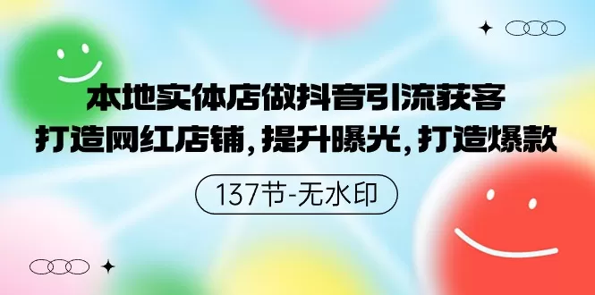 本地实体店做抖音引流获客，打造网红店铺，提升曝光，打造爆款-137节无水印 - 淘客掘金网-淘客掘金网