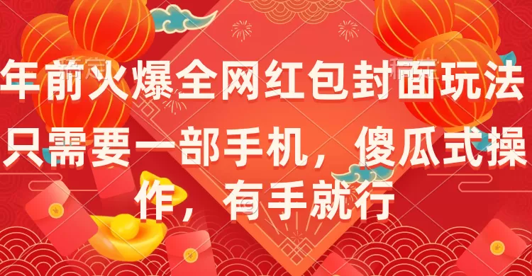 年前火爆全网红包封面玩法，只需要一部手机，傻瓜式操作，有手就行 - 淘客掘金网-淘客掘金网