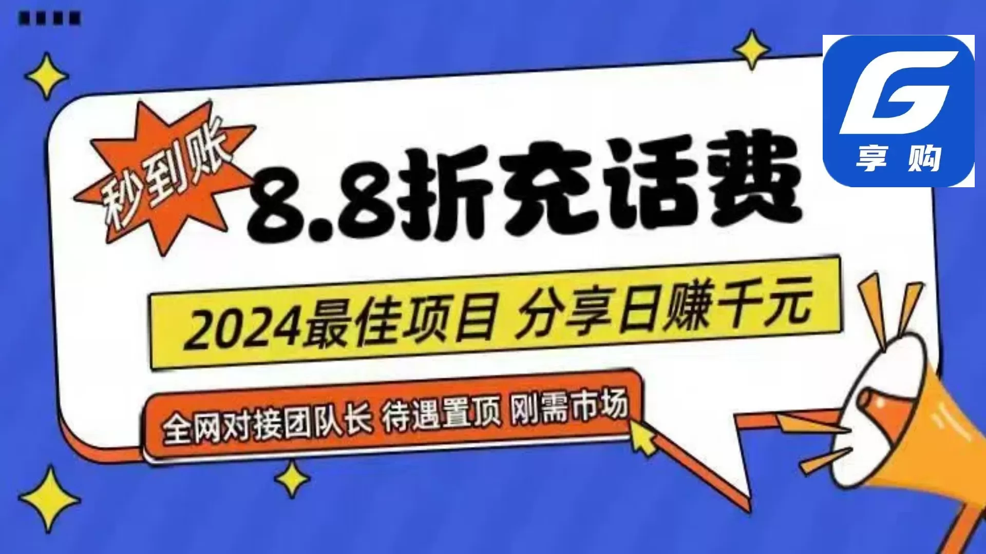 88折充话费，秒到账，自用省钱，推广无上限，2024最佳项目，分享日赚千… - 淘客掘金网-淘客掘金网