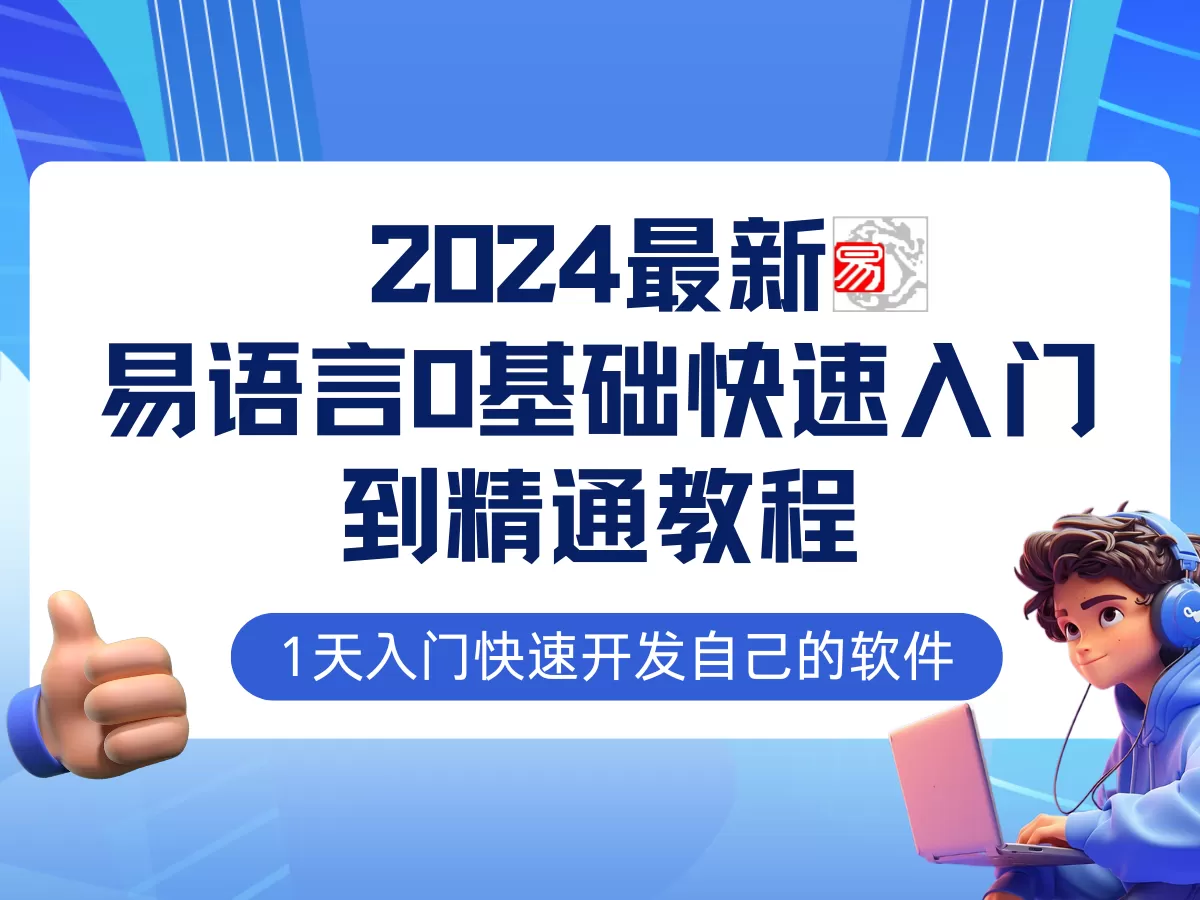 易语言2024最新0基础入门+全流程实战教程，学点网赚必备技术 - 淘客掘金网-淘客掘金网