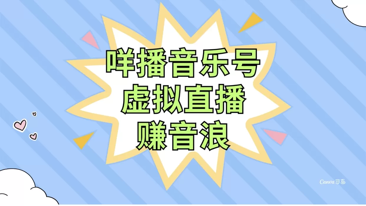 咩播音乐号虚拟直播赚音浪，操作简单不违规，小白即可操作 - 淘客掘金网-淘客掘金网