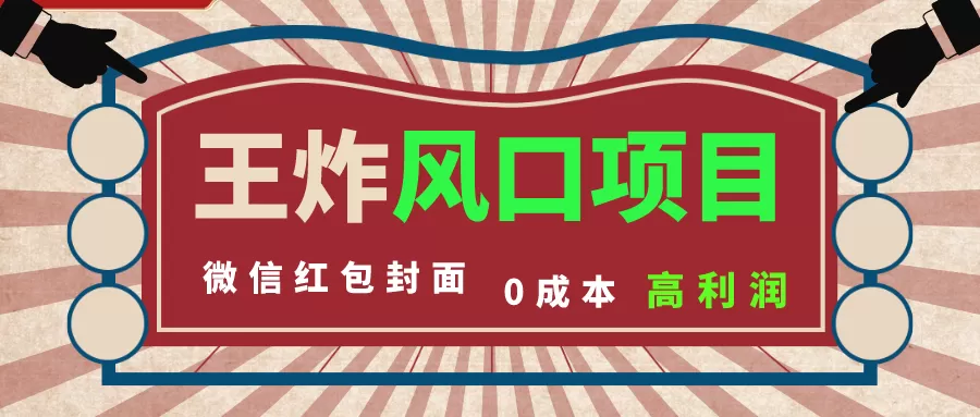 风口项目，0成本一键开店 微信红包封面 市场需求量巨大 看懂的引进提前布局 - 淘客掘金网-淘客掘金网