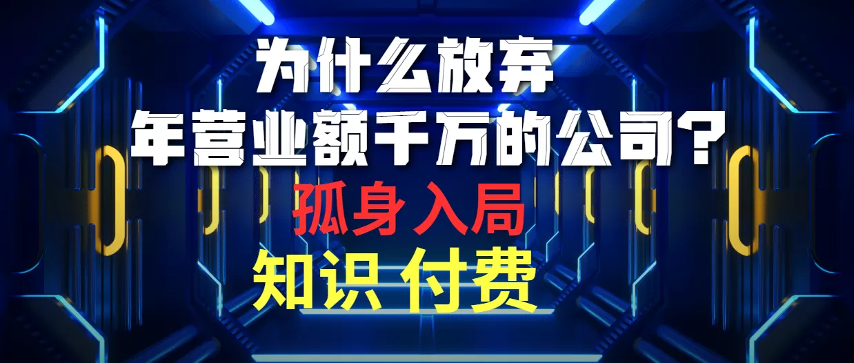 为什么放弃年营业额千万的公司 孤身入局知识付费赛道 - 淘客掘金网-淘客掘金网