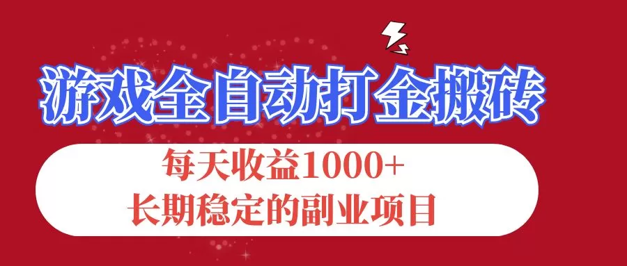 游戏全自动打金搬砖，每天收益1000+，长期稳定的副业项目 - 淘客掘金网-淘客掘金网