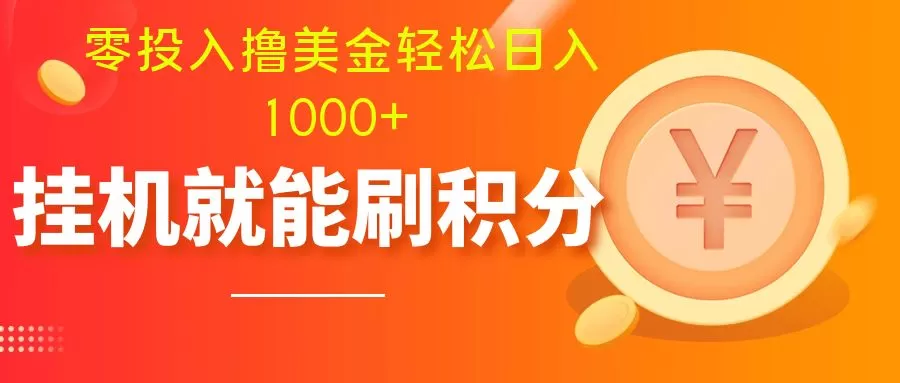 零投入撸美金| 多账户批量起号轻松日入1000+ | 挂机刷分小白也可直接上手 - 淘客掘金网-淘客掘金网