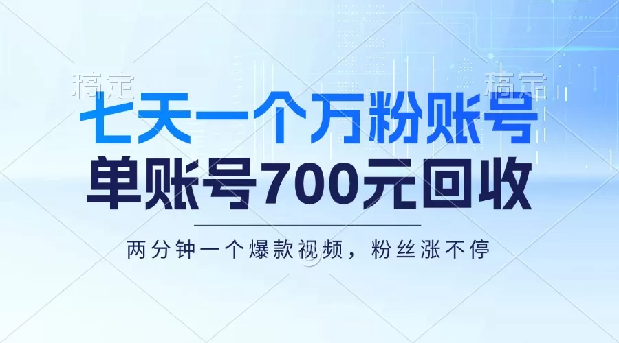 七天一个万粉账号，新手小白秒上手，单账号回收700元，轻松月入三万＋ - 淘客掘金网-淘客掘金网