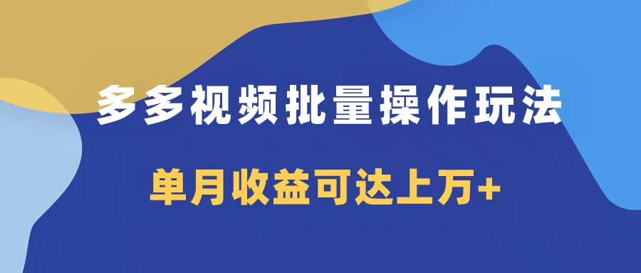 多多视频带货项目批量操作玩法，仅复制搬运即可，单月收益可达上万+ - 淘客掘金网-淘客掘金网