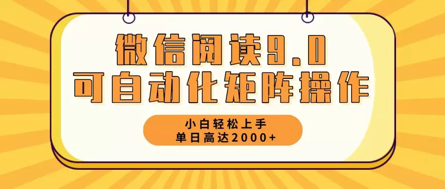 微信阅读9.0最新玩法每天5分钟日入2000＋ - 淘客掘金网-淘客掘金网