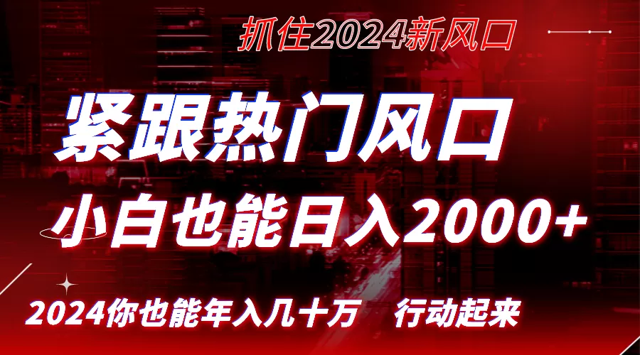 紧跟热门风口创作，小白也能日入2000+，长久赛道，抓住红利，实现逆风翻… - 淘客掘金网-淘客掘金网