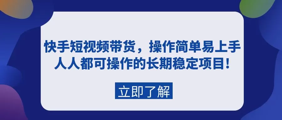 快手短视频带货，操作简单易上手，人人都可操作的长期稳定项目! - 淘客掘金网-淘客掘金网