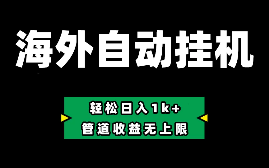 Defi海外全自动挂机，0投入也能赚收益，轻松日入1k+，管道收益无上限 - 淘客掘金网-淘客掘金网