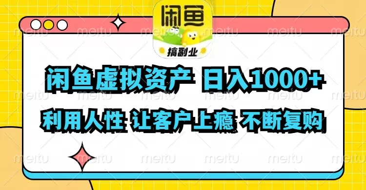 闲鱼虚拟资产 日入1000+ 利用人性 让客户上瘾 不停地复购 - 淘客掘金网-淘客掘金网