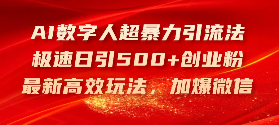 AI数字人超暴力引流法，极速日引500+创业粉，最新高效玩法，加爆微信 - 淘客掘金网-淘客掘金网