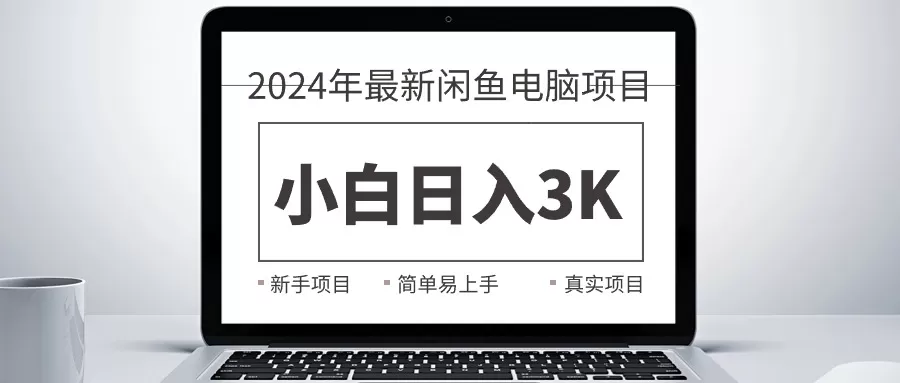 2024最新闲鱼卖电脑项目，新手小白日入3K+，最真实的项目教学 - 淘客掘金网-淘客掘金网