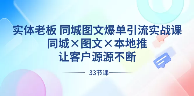 实体老板 同城图文爆单引流实战课，同城×图文×本地推，让客户源源不断 - 淘客掘金网-淘客掘金网