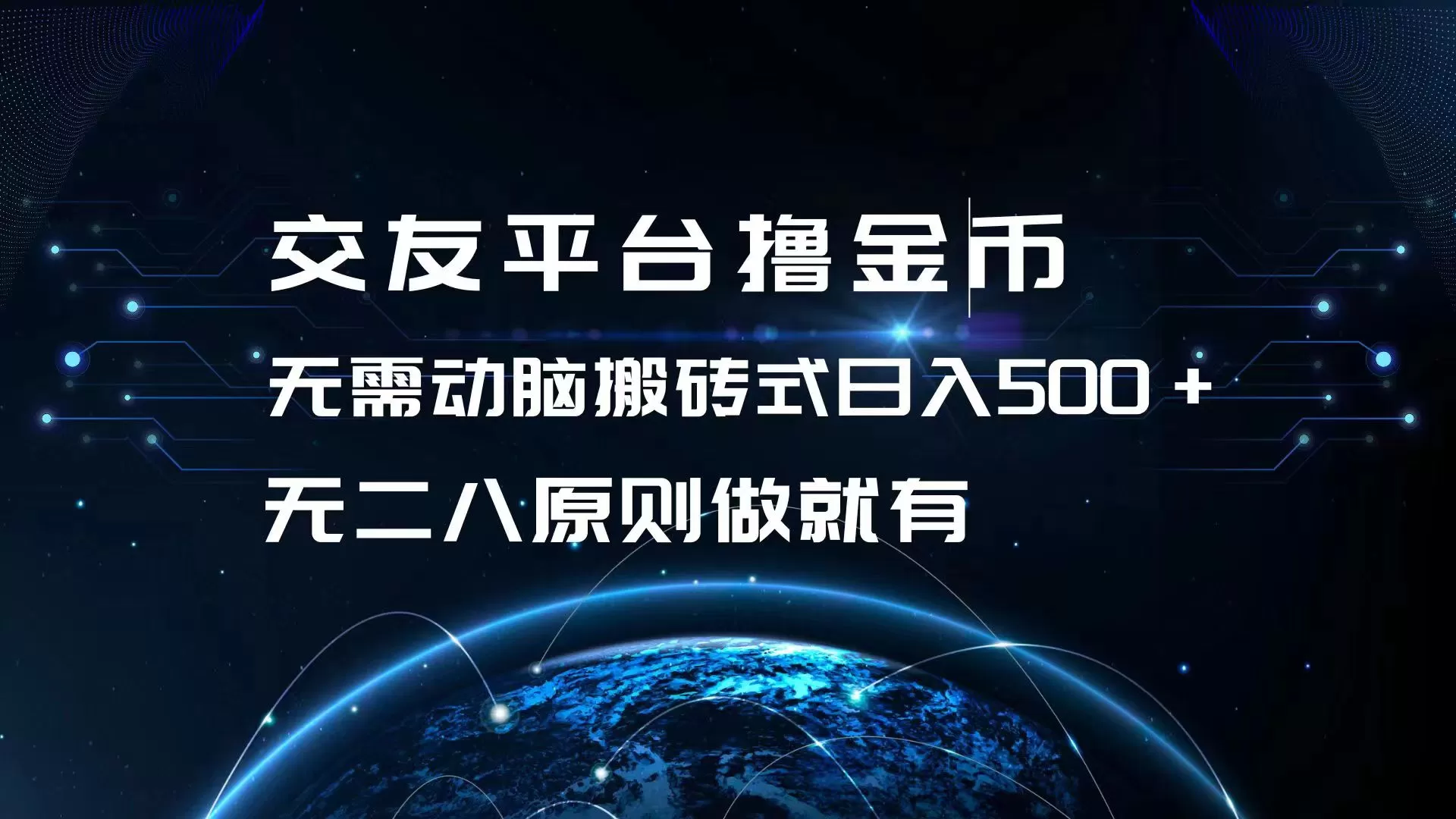 交友平台撸金币，无需动脑搬砖式日入500+，无二八原则做就有，可批量矩… - 淘客掘金网-淘客掘金网