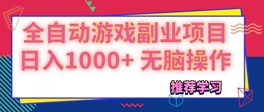 可以全自动的游戏副业项目，日入1000+ 无脑操作 - 淘客掘金网-淘客掘金网