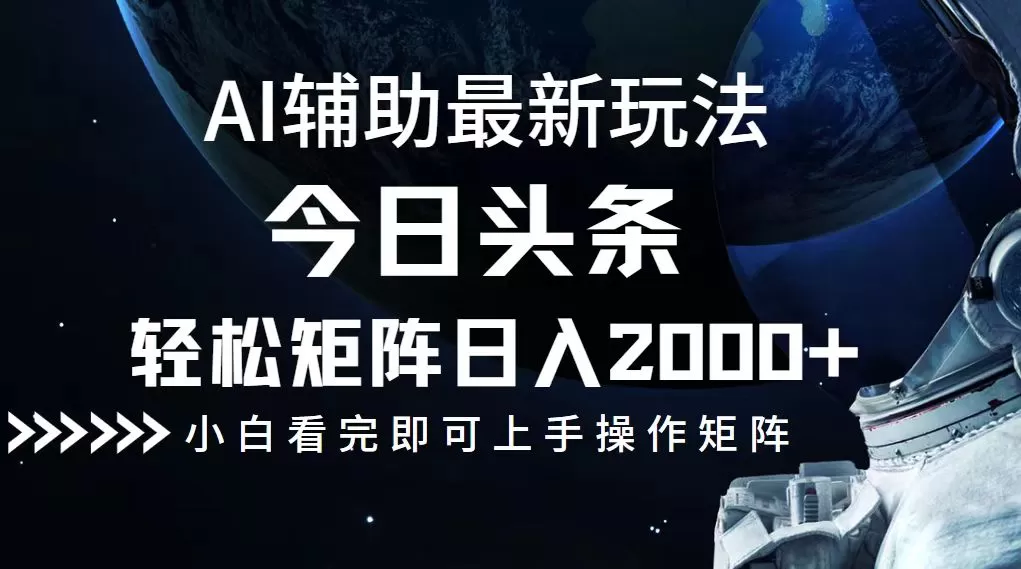 今日头条最新玩法，轻松矩阵日入2000+ - 淘客掘金网-淘客掘金网