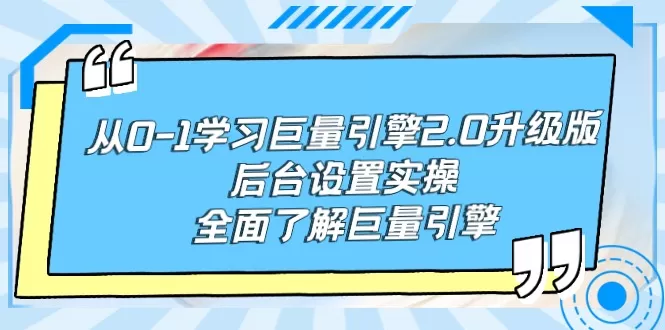 从0-1学习巨量引擎-2.0升级版后台设置实操，全面了解巨量引擎 - 淘客掘金网-淘客掘金网