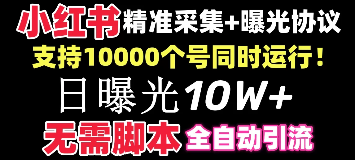 【价值10万！】小红书全自动采集+引流协议一体版！无需手机，支持10000 - 淘客掘金网-淘客掘金网