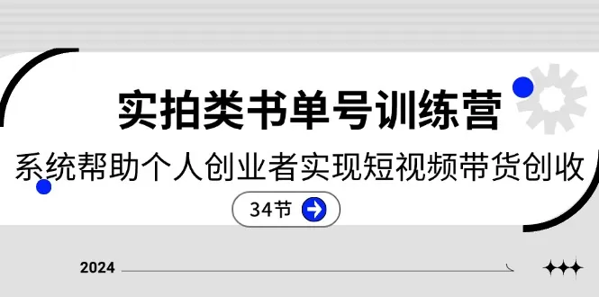 2024实拍类书单号训练营：系统帮助个人创业者实现短视频带货创收-34节 - 淘客掘金网-淘客掘金网