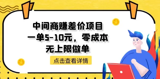 中间商赚差价天花板项目，一单5-10元，零成本，无上限做单 - 淘客掘金网-淘客掘金网