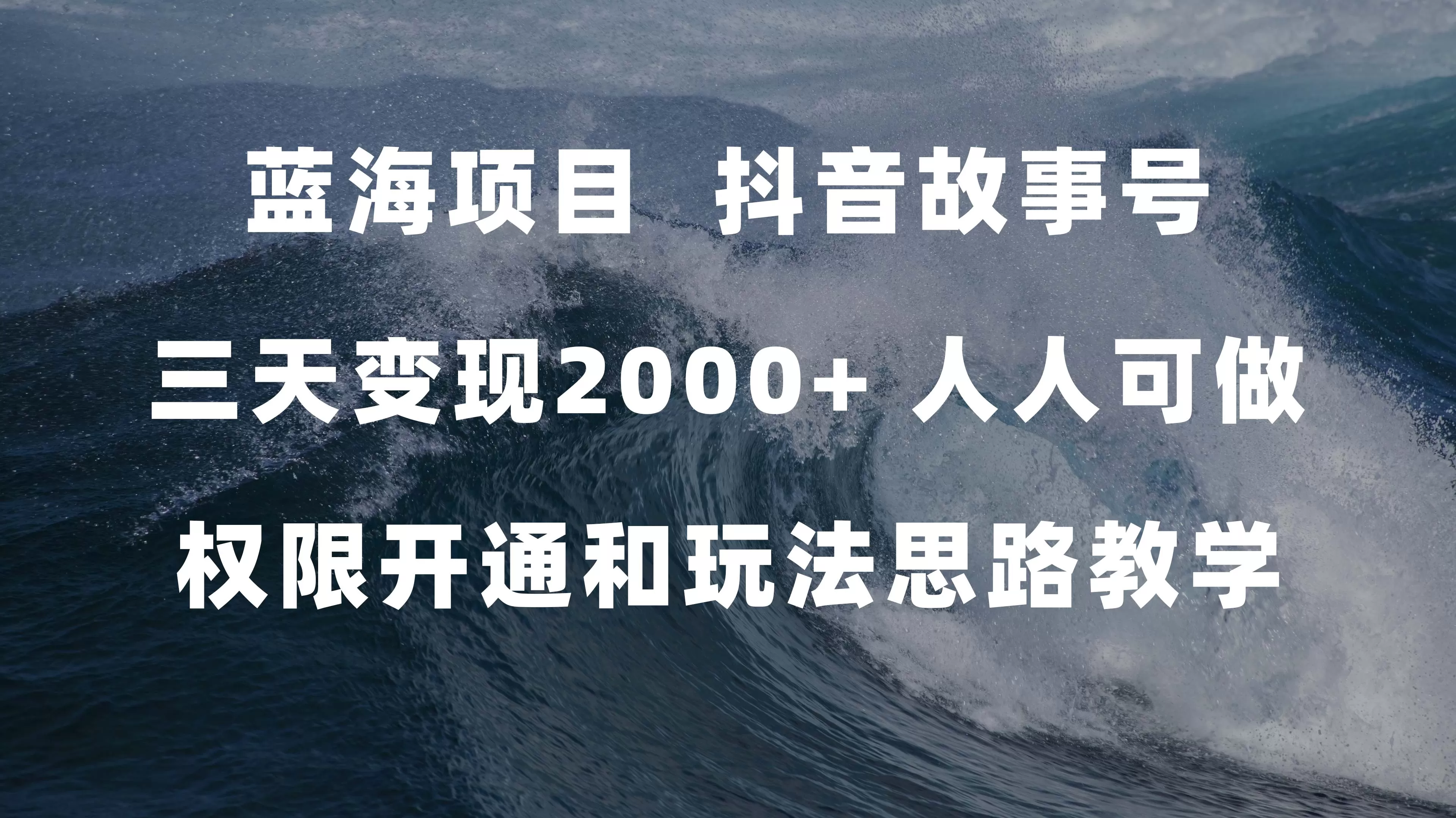 （7511期）蓝海项目，抖音故事号 3天变现2000+人人可做 (权限开通+玩法教学+238G素材) - 淘客掘金网-淘客掘金网