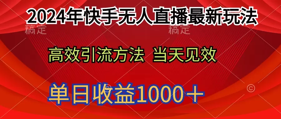 2024年快手无人直播最新玩法轻松日入1000＋ - 淘客掘金网-淘客掘金网