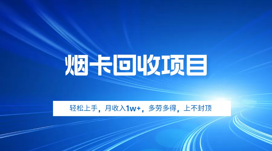 烟卡回收项目，轻松上手，月收入1w+,多劳多得，上不封顶 - 淘客掘金网-淘客掘金网