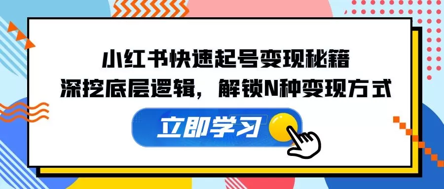 小红书快速起号变现秘籍：深挖底层逻辑，解锁N种变现方式 - 淘客掘金网-淘客掘金网