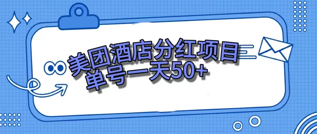 （7515期）美团酒店分红项目，单号一天50+ - 淘客掘金网-淘客掘金网