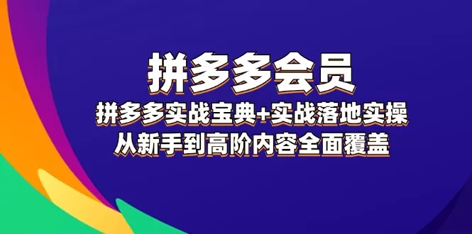 拼多多 会员，拼多多实战宝典+实战落地实操，从新手到高阶内容全面覆盖 - 淘客掘金网-淘客掘金网